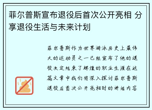 菲尔普斯宣布退役后首次公开亮相 分享退役生活与未来计划
