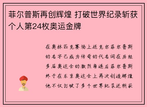 菲尔普斯再创辉煌 打破世界纪录斩获个人第24枚奥运金牌