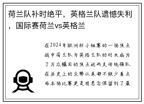 荷兰队补时绝平，英格兰队遗憾失利，国际赛荷兰vs英格兰