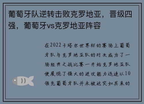 葡萄牙队逆转击败克罗地亚，晋级四强，葡萄牙vs克罗地亚阵容