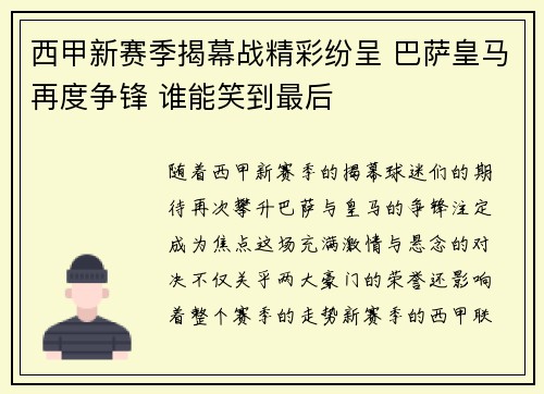 西甲新赛季揭幕战精彩纷呈 巴萨皇马再度争锋 谁能笑到最后