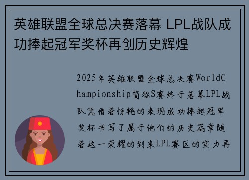 英雄联盟全球总决赛落幕 LPL战队成功捧起冠军奖杯再创历史辉煌