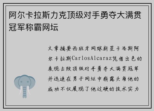 阿尔卡拉斯力克顶级对手勇夺大满贯冠军称霸网坛