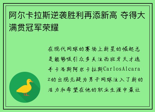 阿尔卡拉斯逆袭胜利再添新高 夺得大满贯冠军荣耀