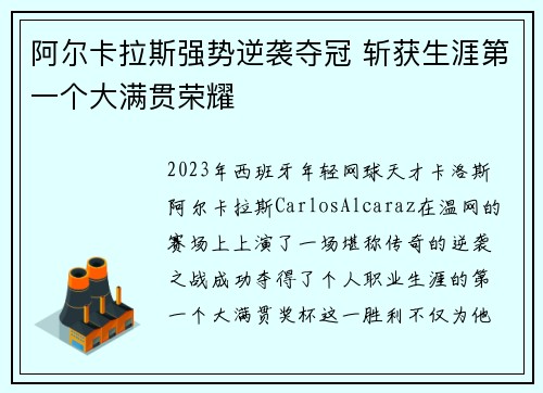 阿尔卡拉斯强势逆袭夺冠 斩获生涯第一个大满贯荣耀