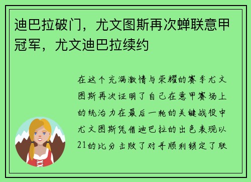 迪巴拉破门，尤文图斯再次蝉联意甲冠军，尤文迪巴拉续约