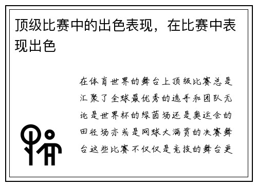 顶级比赛中的出色表现，在比赛中表现出色