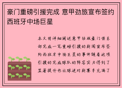 豪门重磅引援完成 意甲劲旅宣布签约西班牙中场巨星