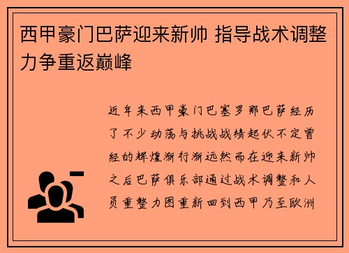 西甲豪门巴萨迎来新帅 指导战术调整力争重返巅峰