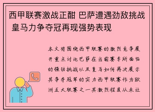 西甲联赛激战正酣 巴萨遭遇劲敌挑战 皇马力争夺冠再现强势表现