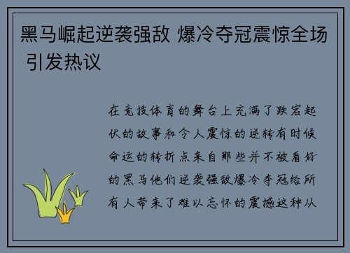 黑马崛起逆袭强敌 爆冷夺冠震惊全场 引发热议
