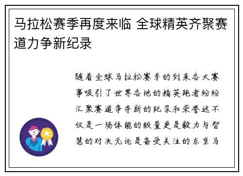 马拉松赛季再度来临 全球精英齐聚赛道力争新纪录