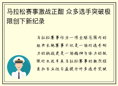 马拉松赛事激战正酣 众多选手突破极限创下新纪录