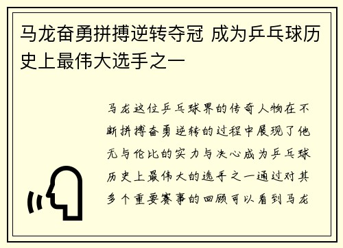 马龙奋勇拼搏逆转夺冠 成为乒乓球历史上最伟大选手之一