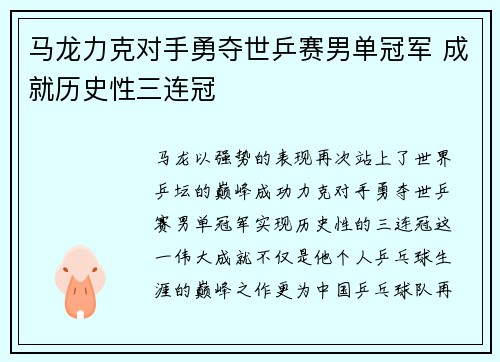 马龙力克对手勇夺世乒赛男单冠军 成就历史性三连冠