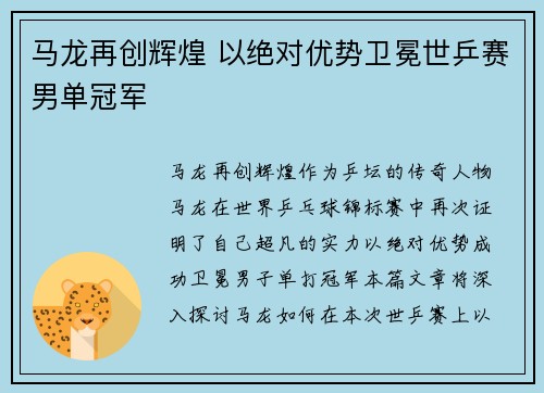 马龙再创辉煌 以绝对优势卫冕世乒赛男单冠军