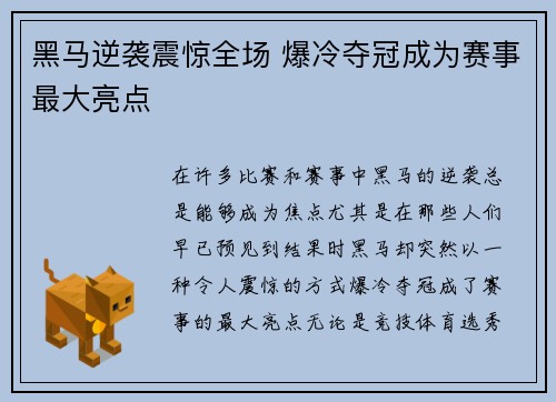 黑马逆袭震惊全场 爆冷夺冠成为赛事最大亮点