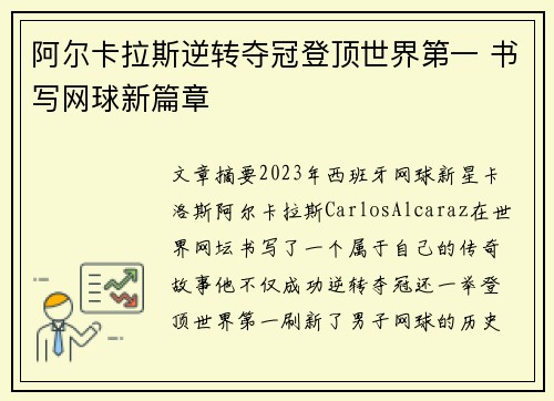 阿尔卡拉斯逆转夺冠登顶世界第一 书写网球新篇章
