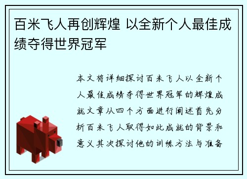 百米飞人再创辉煌 以全新个人最佳成绩夺得世界冠军