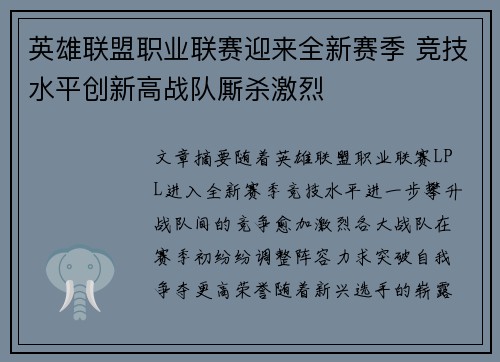 英雄联盟职业联赛迎来全新赛季 竞技水平创新高战队厮杀激烈