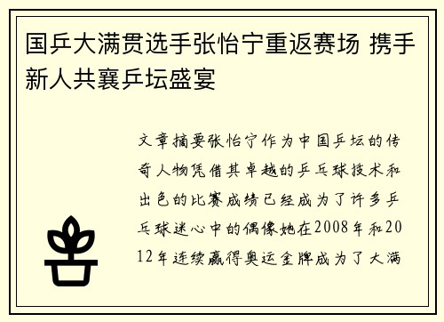 国乒大满贯选手张怡宁重返赛场 携手新人共襄乒坛盛宴