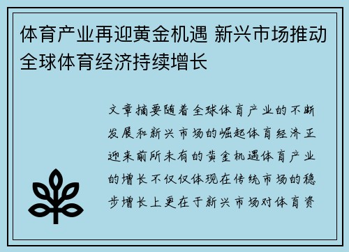 体育产业再迎黄金机遇 新兴市场推动全球体育经济持续增长
