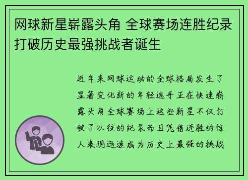 网球新星崭露头角 全球赛场连胜纪录打破历史最强挑战者诞生