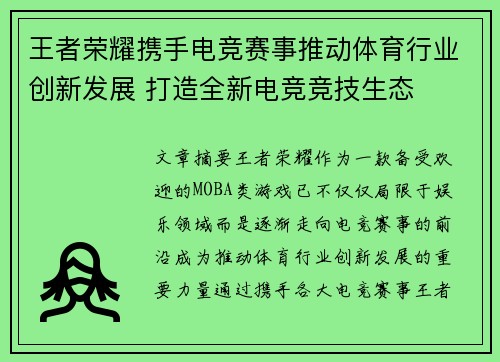 王者荣耀携手电竞赛事推动体育行业创新发展 打造全新电竞竞技生态