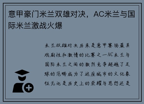 意甲豪门米兰双雄对决，AC米兰与国际米兰激战火爆