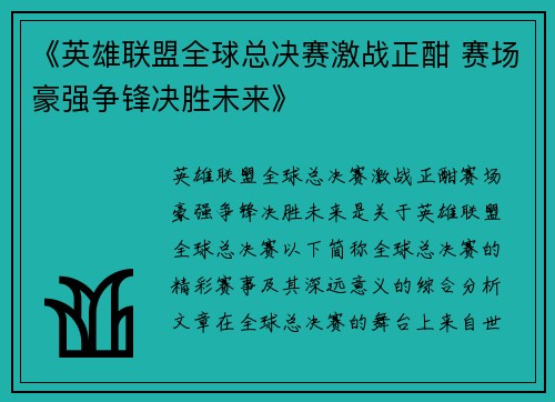 《英雄联盟全球总决赛激战正酣 赛场豪强争锋决胜未来》