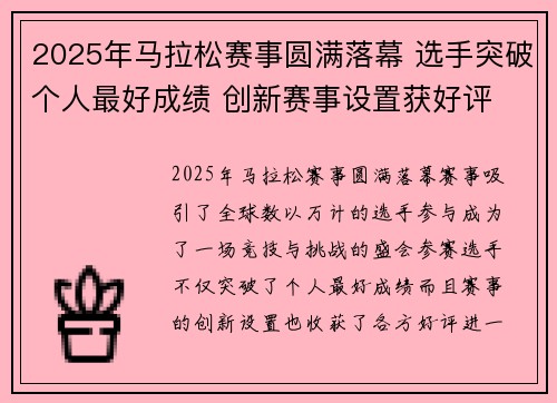 2025年马拉松赛事圆满落幕 选手突破个人最好成绩 创新赛事设置获好评