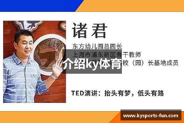 介绍ky体育